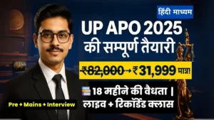 उत्तर प्रदेश APO Supreme – सम्पूर्ण मास्टरी कोर्स (हिंदी माध्यम)